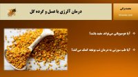 درمان آلرژی با عسل و گرده گل