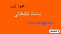 تیزر تبلیغاتی وب  سایت  "به روزآگهی"  / beroozagahi