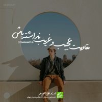 مقاومت عجیب و غریب نداشته باش | استاد علی خلیلی فر