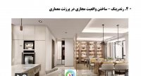 1- توضیحات کلی تعریف شیت و انواع ارایه معماری و نکات شیت بندی