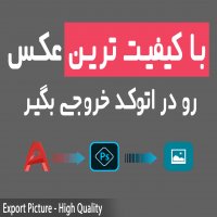 | با کیفیت ترین عکس رو در اتوکد خروجی بگیر |