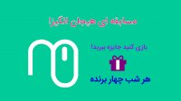بازی کنید جایزه ببرید!