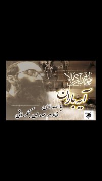 آیه باران باصدای خادم مهدی جمکرانی