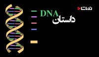 داستان DNA