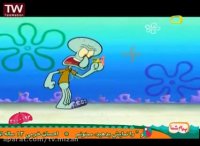 کارتون باب اسفنجی : اختاپوس بومی هیکل