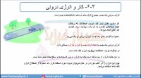 جلسه 139 فیزیک دهم - کار و انرژی درونی 1 - مدرس محمد پوررضا