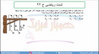 جلسه 81 فیزیک دهم - فشار در شاره‌ها 13 و تست ریاضی خ 92 - مدرس محمد پوررضا