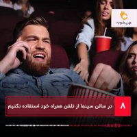 فرهنگ هایی که در سینما باید رعایت کنیم