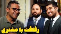 مستفا آزاد - رفاقت با مشتری