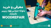 ویدئو فارسی معرفی بتونه حرارتی وود ریپیر دانمارک Woodrepair