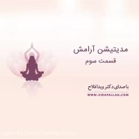 مدیتیشن آرامش قسمت سوم