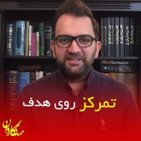 تمرکز روی هدف