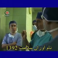 معرفی پروفسور کشکولی جراح پلک تهران در برنامه نام آوران سلامت