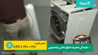 تعمیر ماشین لباسشویی وایرپول | 0 تا 100 مراحل تعمیرکاری لباسشویی وایرپول