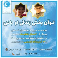 موسسه خیریه بچه های آسمان (کامران)