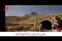 سفری بر بام ایران