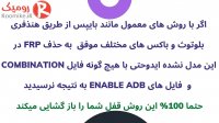 باز کردن قفل J4+ FRP اندروید 10