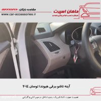 آینه تاشو برقی هیوندا توسان ۲۰۱۴ - ماهان اسپرت