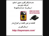 فروش سم مارکش فو ق العاده قوی بایر سم