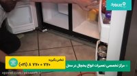 تعمیر یخچال فریزر بوش BOSCH | تعمیر آبسرکن خراب شده یخچال ساید بوش