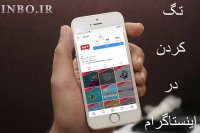 تگ کردن در اینستاگرام