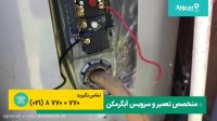 تعمیر آبگرمکن | آسان ترین راه از بین بردن آهک آبگرمکن و بالا بردن کارایی !!