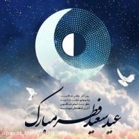 کلیپ عید فطر _ عید فطر بر مسلمانان جهان مبارک