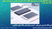 آیا امکان داره پاور بانک و گوشی رو به صورت همزمان شارژ کنیم ؟