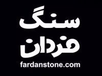 سنگ خارجی سنگ کابینت سنگ آگات سنگ مشکی سنگ وارداتی سنگ فردان