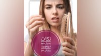 نکات بسیار مهم درمورد ریزش مو