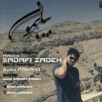 دانلود آهنگ بیا بمون از مهدی صدفی زاده  | آهنگ جدید سال 99