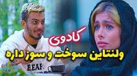 وقتی کادوی ولنتاین سوخت میشه - کلیپ جدید کامیار و دوست دخترش