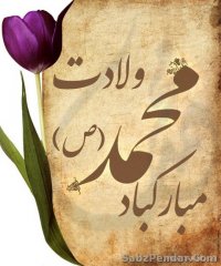 ولادت حضرت محمد (ص) مبارک باد