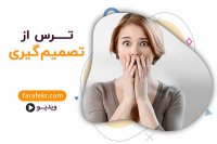 ترس از تصمیم گیری در رابطه عاطفی! - فرافکر