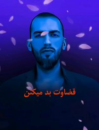 یه جایی جز همه جا - مهدیفارس