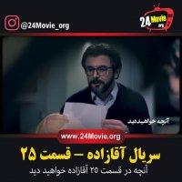 سریال آقازاده قسمت 25 بیست و پنجم