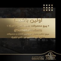 اولین باشید! پیج محصولات جدید ثامن فرفورژه