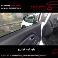 پاور آینه کیا آریو - ماهان اسپرت