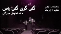 تایم لپس اجراخوانی گلن گری گلن راس