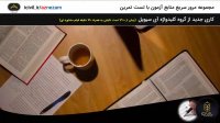 مرور سریع منابع آزمون نظام مهندسی به روش تست و تمرین قسمت سوم