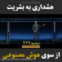 خطر هوش مصنوعی برای بشریت