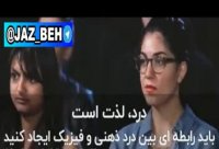 باید درد را پذیرا باشی.