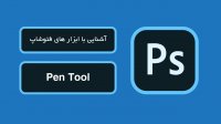 آشنایی با ابزار های فتوشاپ Pen tool