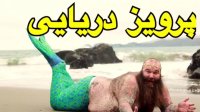 وقتی پرویز دریایی نظرتان را عوض می کند!