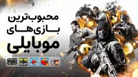 معروف‌ترین بازی‌های موبایلی دنیا!