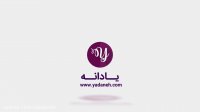 نظر فرزانه معصومیان مدرس فن بیان سخنرانی درباره یادانه