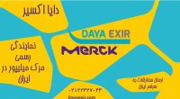 خرید مواد شیمیایی مرک آلمان | نمایندگی مرک در ایران | دایا اکسیر