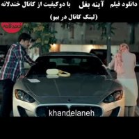 تیکه جالب آینه بغل