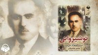 کتاب صوتی نوشیروانی مردی که هرگز نمی میرد