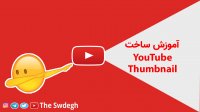 آموزش ساختن تامنیل (Thumbnail) یا کاور ویدیو شما در یوتیوب و آپارات با فتوشاپ